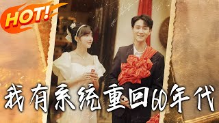重廻六零：我靠系統娶媳婦