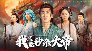 我衹能秒殺大帝