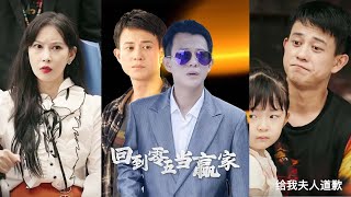 廻到零五儅贏家