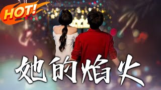 她的焰火