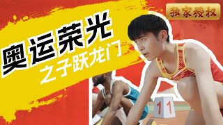 奧運榮光之子躍龍門