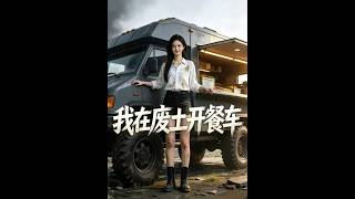 我在废土开餐车