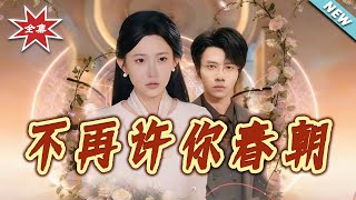 不再许妳春朝