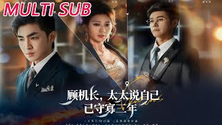 顾机长，太太说自己已守寡三年