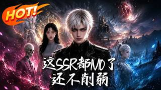 这SSR都1V10了，还不削弱