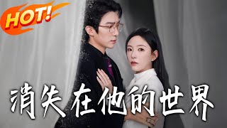《消失在他的世界》第1~71集【高清完结合集】丨