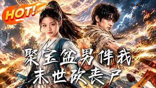 《聚宝盆男伴我末世砍丧尸》
