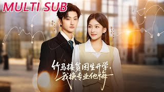 竹马接贫困生开学，我换专业他悔