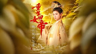 重生回女帝，我认纨绔当爹