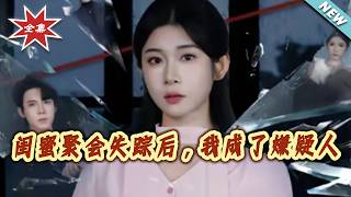 闺蜜聚会失踪后，我成了嫌疑人