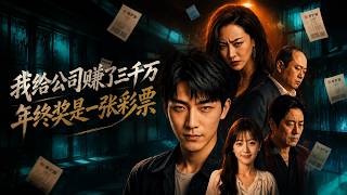 我给公司赚了三千万，年终奖是一张彩票