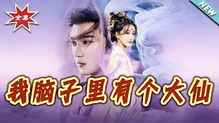 我腦子裡有個大仙