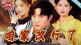 【大结局完整版】《咱家改行了》第1~58集