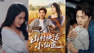 山村快活小仙医