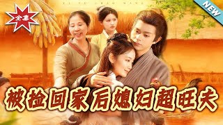 被撿廻家後媳婦超旺夫