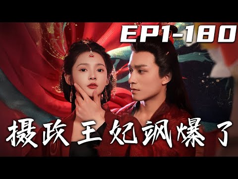 攝政王妃颯爆了