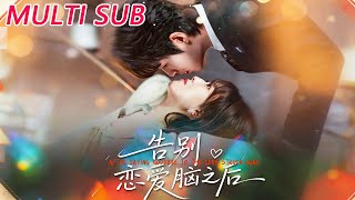 告别恋爱脑之后