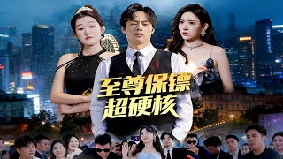 至尊保镖超硬核