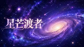 Starlight Ferryman