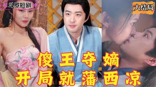 特種兵王的逆襲：廢物太子的崛起