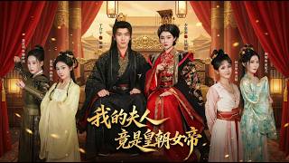 我的夫人竟是皇朝女帝