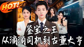 The Antique Appraisal King: From Didi Driver to Tycoon