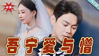 吾甯愛與憎：最終決戰