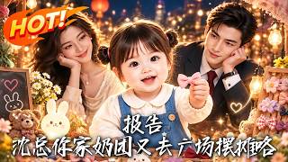 报告，沈总你家奶团又去广场摆摊咯