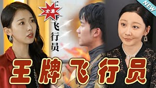 《王牌飛行員》