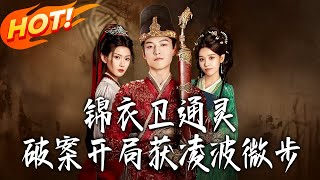 Jinyiwei: Solving Cases with Spirits, Starting with Lingbo Weibu