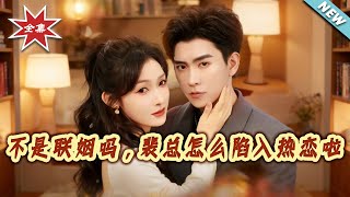 Wait, It Was a Marriage of Convenience—Why Is CEO Pei Head Over Heels in Love?