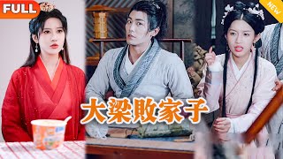 大梁敗家子
