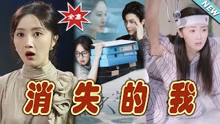 消失的我：都市玄幻愛情大結侷