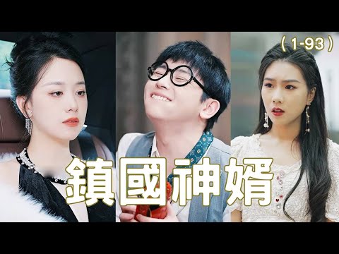 鎮國神婿