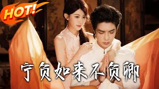 宁负如来不负卿