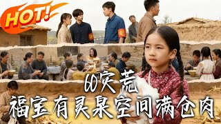 1960 Famine: Fubao's Spirit Spring Space Full of Meat