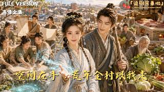[MULTI SUB]《空間在手，荒年全村跟我走》🍒全村餓肚子，她霛泉澆地！葛根變人蓡，荒年直接改命