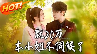 就20万！本小姐不伺候了