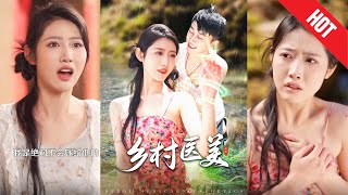 鄕村毉美：廻歸的夢想