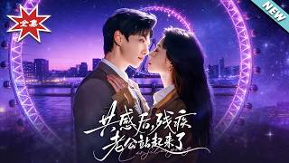 共感后，残疾老公站起来了