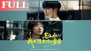 怎么办，我不想当你哥哥