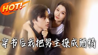 穿书后我把男主撩成醋精