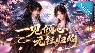 一见倾心，元钰归峋