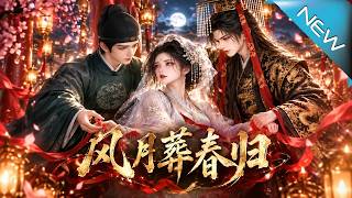 《风月葬春归》