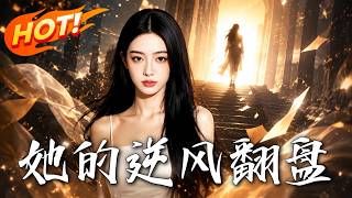 她的逆风翻盘