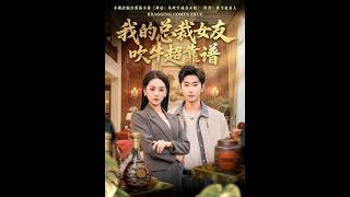我的总裁女友，吹牛超靠谱