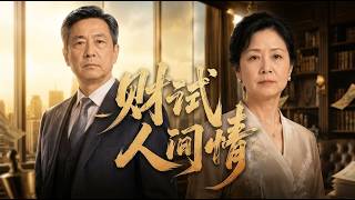 [MULTI SUB] 「财试人间情」