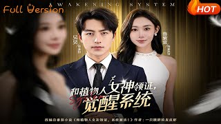 Married to a Vegetative Goddess, Awakened the System