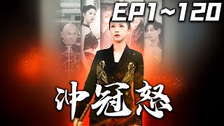 沖冠怒