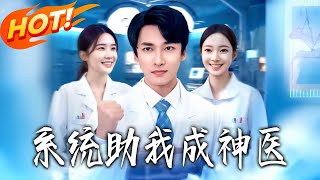 系統助我成神毉